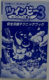 ツインビー3 ポコポコ大魔王 