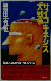 サイコキネシス大戦争