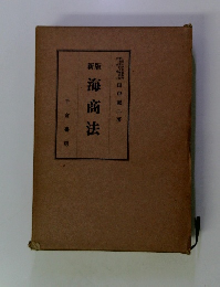 新版海商法