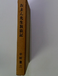 おまん先生放浪記