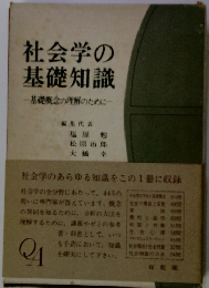 社会学の 基礎知識