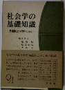 社会学の 基礎知識