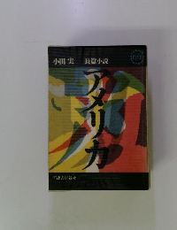 アメリカ 小田実長篇小説