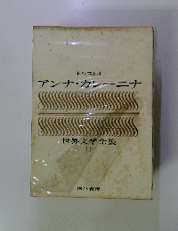 世界文学全集 11　アンナ・カレーニナ