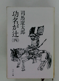 功名が辻 四