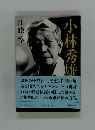 小林秀雄