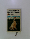 ムツゴロウの動物巷談　続々ムツゴロウの博物志 3 畑正憲作品集