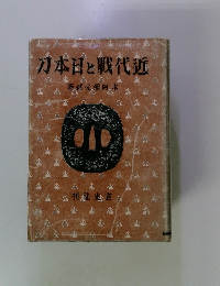 近代戰と日本刀