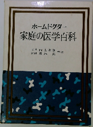 ホームドクター家庭の医学百科