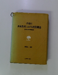 音楽の育成教育における授業構造