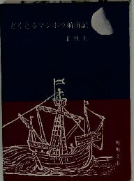 どくとるマンボウ航海記