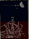 どくとるマンボウ航海記