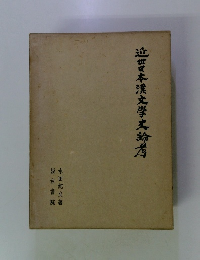 近世日本漢文学