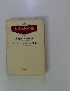 人生の名著 17 人類の星の瞬間　ベートーヴェンの生涯