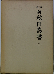 新秋田叢書　11