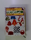 はじめての折り紙