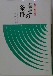 幸せの条件