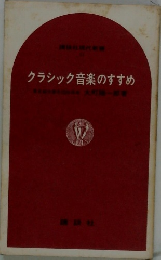 クラシック音楽のすすめ