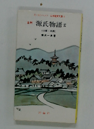 源氏物語Ⅱ
