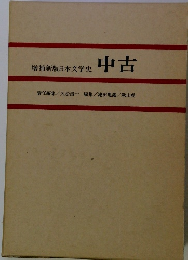 増補新版日本文学史 中古