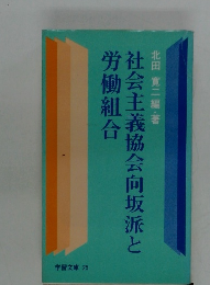 社会主義協会向坂派と労働組合