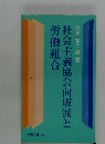 社会主義協会向坂派と労働組合