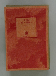 千里眼　優しい悪魔　下