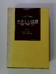 やさしい法律 基礎/実例/書式