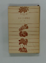 きまぐれ博物誌