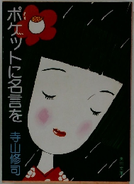 ポケットに名言を