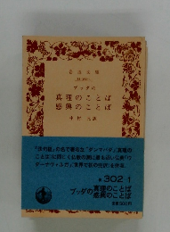 ブッダの真理のことば　感興のことば