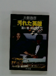 汚れた英雄　第IV巻・完結