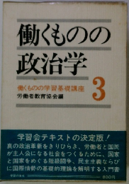 働くものの政治学 働くものの学習基礎講座3