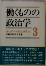 働くものの政治学 働くものの学習基礎講座3