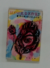 江戸川乱歩名作集3