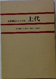 増補新版日本文学史 上代