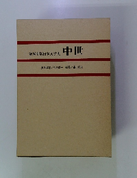 増補新版日本文学史 中世