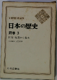 日本の歴史 別巻 3