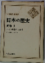 日本の歴史 別巻 3
