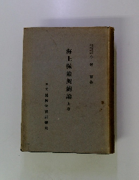 海上保險契約論　上卷