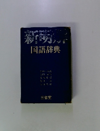 新朝解　国語辞典