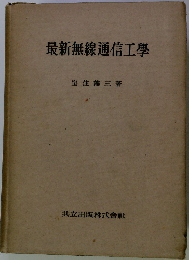 最新無線通信工學
