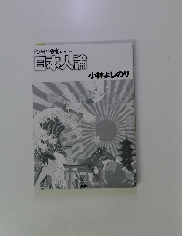 日本人論　小林よしのり