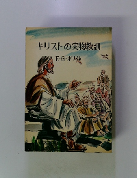 キリストの実物教訓
