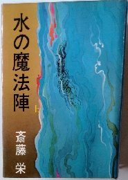 水の魔法陣 上