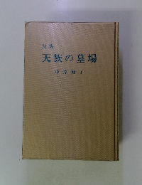 詩集 天族の墓場