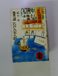 続　考証江戸八百八町