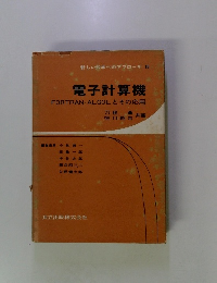 電子計算機　FORTRAN ALGOL とその応用