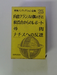 世界ノンフィクション全集 25