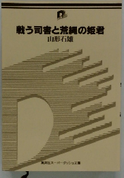 戦う司書と荒縄の姫君
